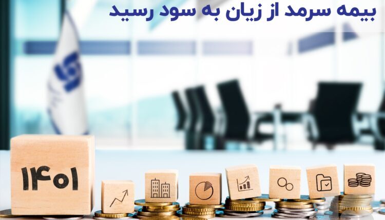 بیمه سرمد از زیان به سود رسید بیمه سرمد از زیان به سود رسید