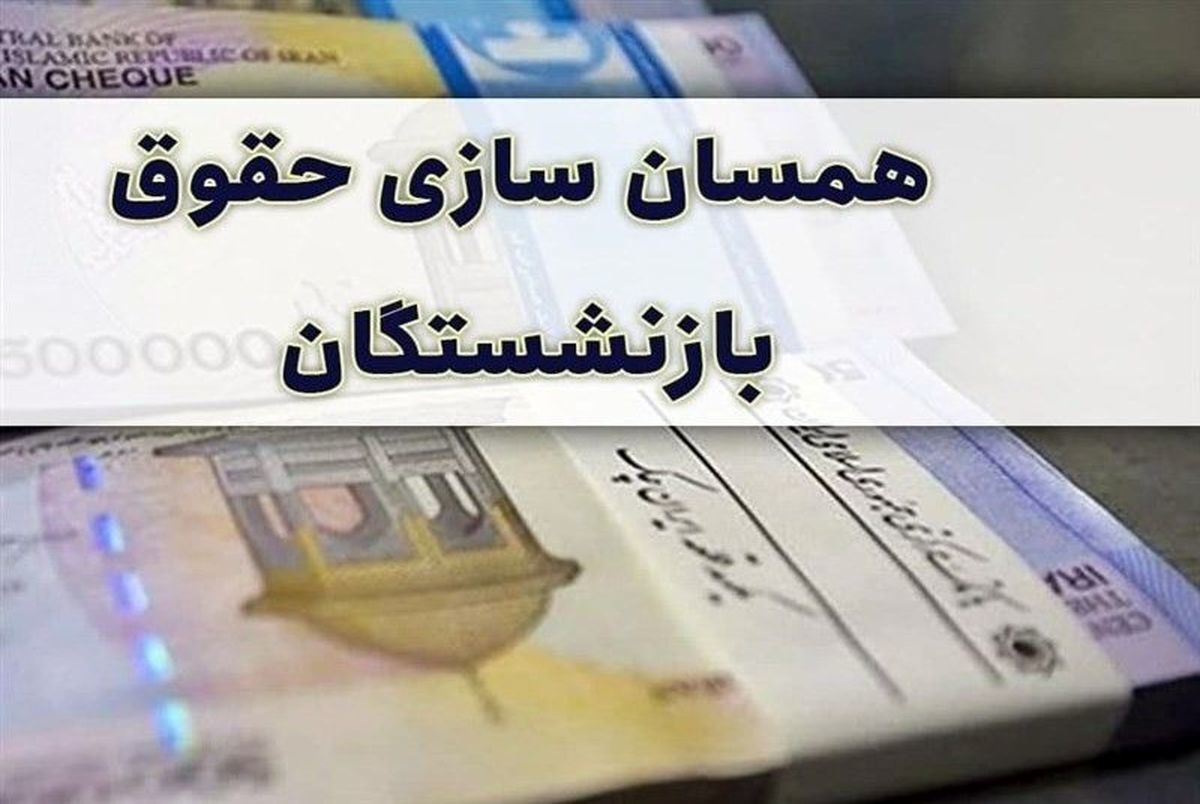 خبر فوری درباره همسان سازی حقوق بازنشستگان