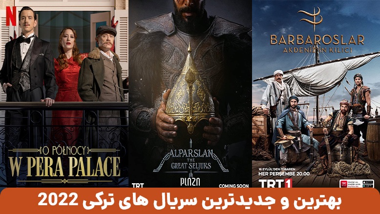 بهترین سریال‌های ترکیه‌ای