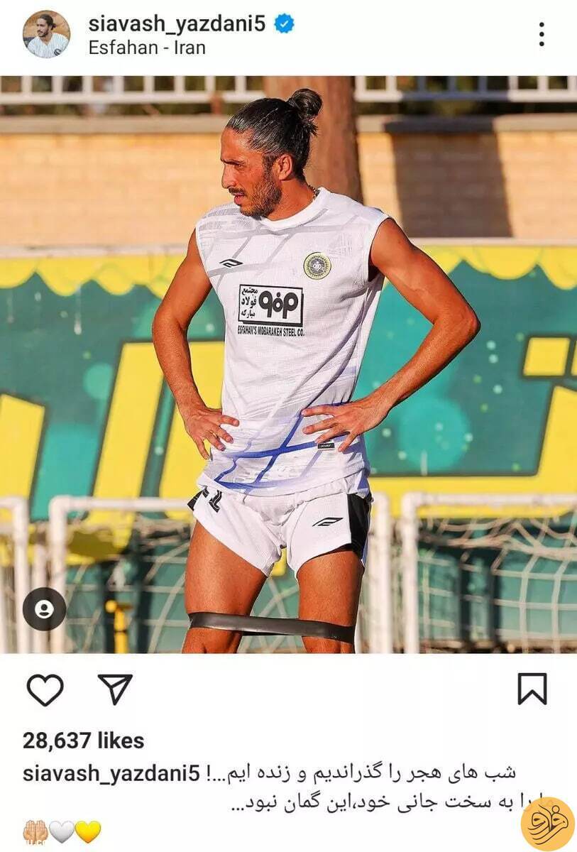 پست معنادار سیاوش یزدانی در اینستاگرام پست معنادار سیاوش یزدانی در اینستاگرام