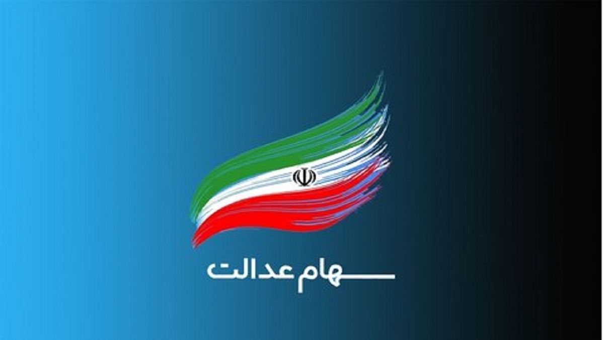اما و اگرها درباره دریافت وام با سهام عدالت اما و اگرها درباره دریافت وام با سهام عدالت