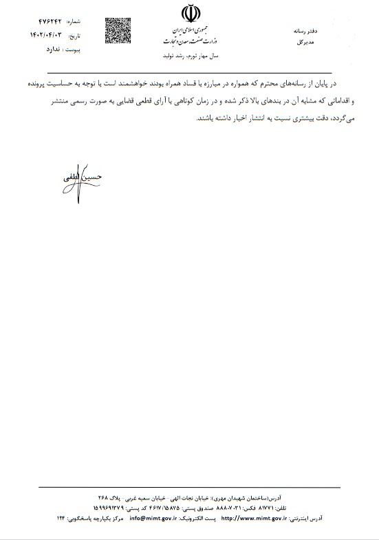 جوابیه وزارت صمت به مصاحبه رویداد۲۴