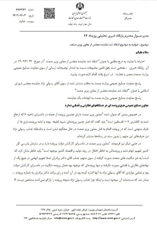 جوابیه وزارت صمت به مصاحبه رویداد۲۴