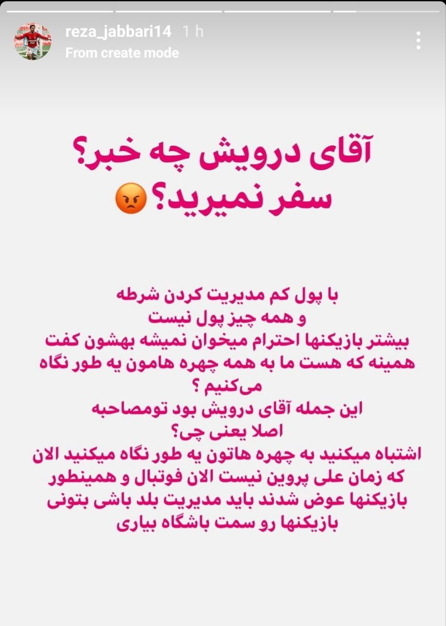 استوری پیشکسوت پرسپولیس علیه رضا درویش