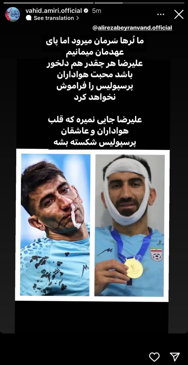 افشاگری بزرگ وحید امیری از مقصد بیرانوند