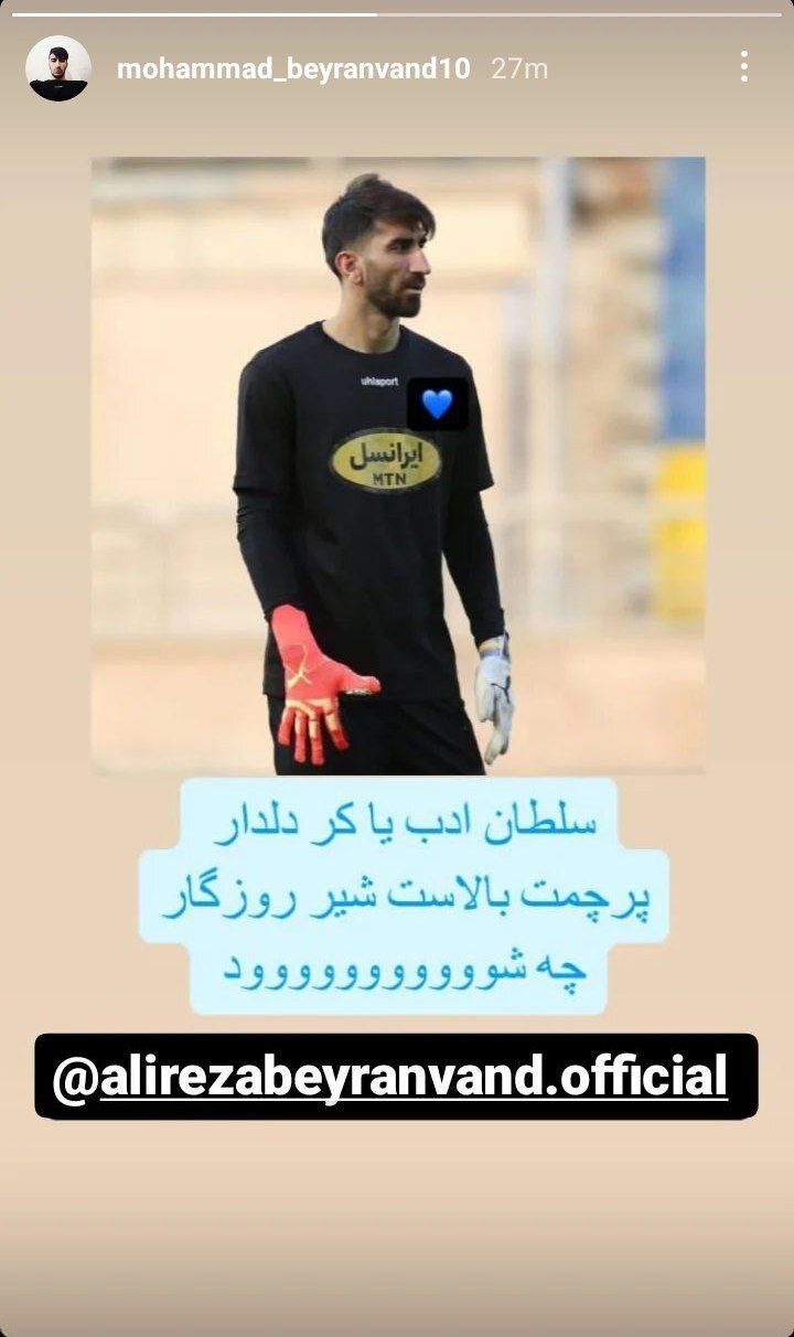 استوری برادر علیرضا بیرانوند با قلب آبی!