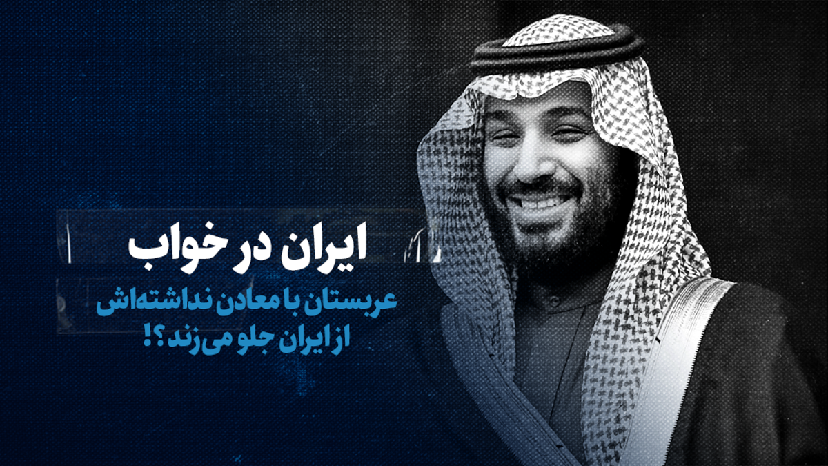 عربستان با معادن نداشته اش از ایران جلو می‌زند؟!