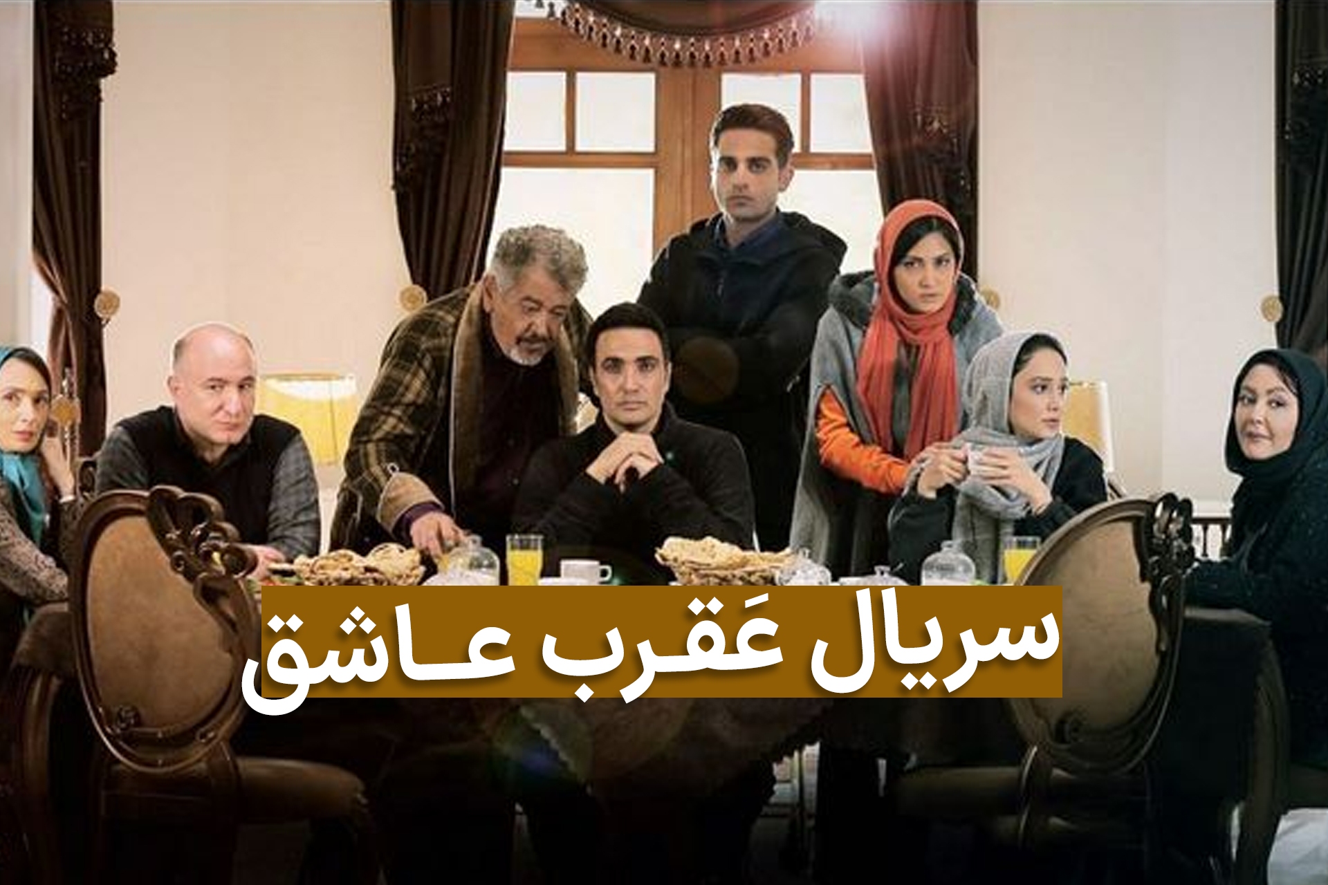 سریال ایرانی عقرب عاشق با ژانر درام و تخیلی