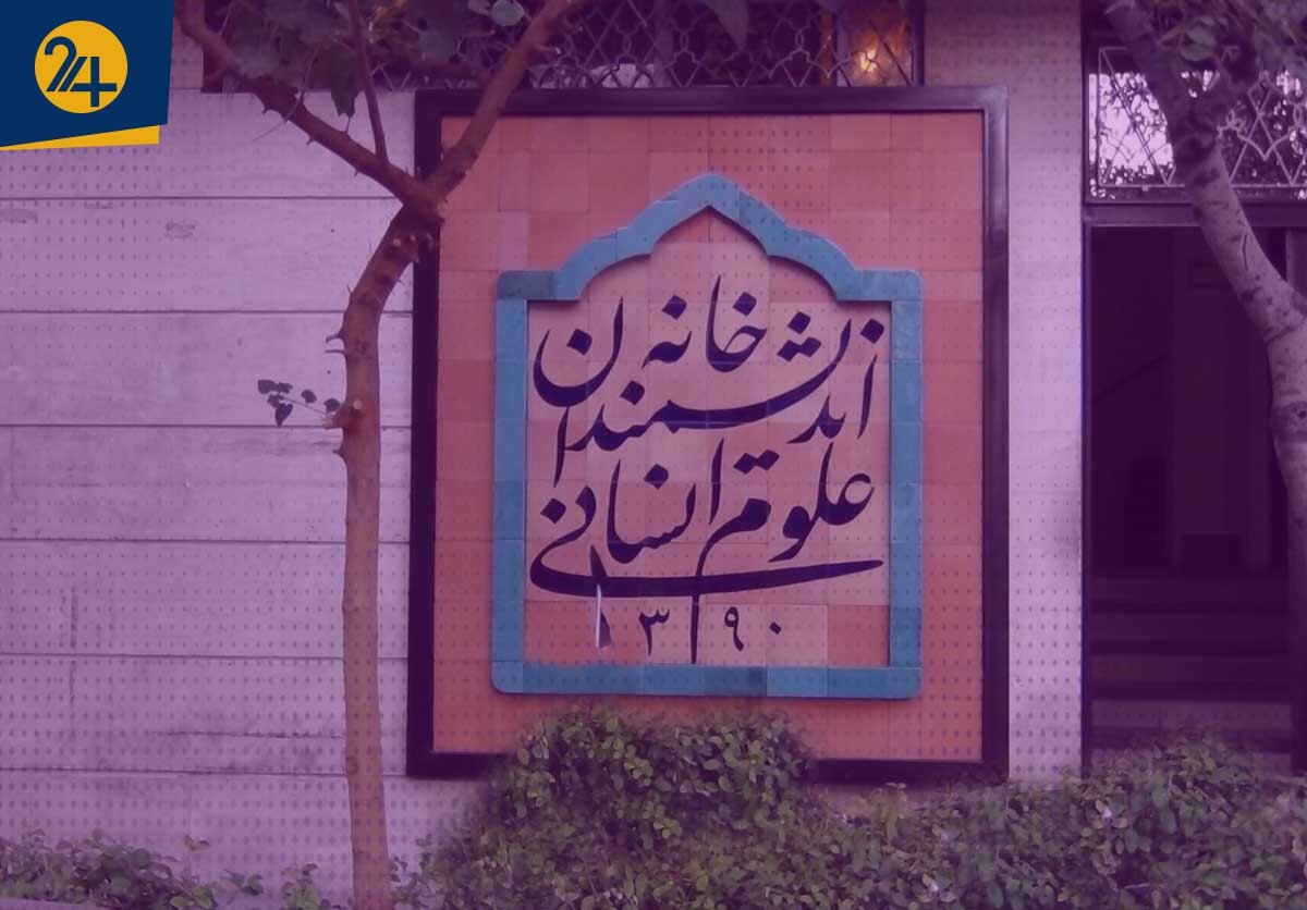 خانه اندیشمندان علوم انسانی