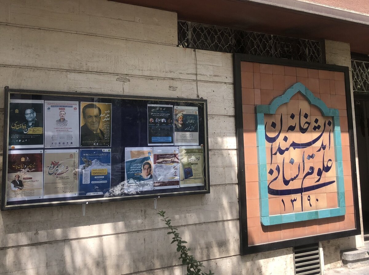واکنش عضو شورا به ماجرای خانه اندیشمندان علوم انسانی؛ اقدام شهرداری تهران قابل دفاع نیست
