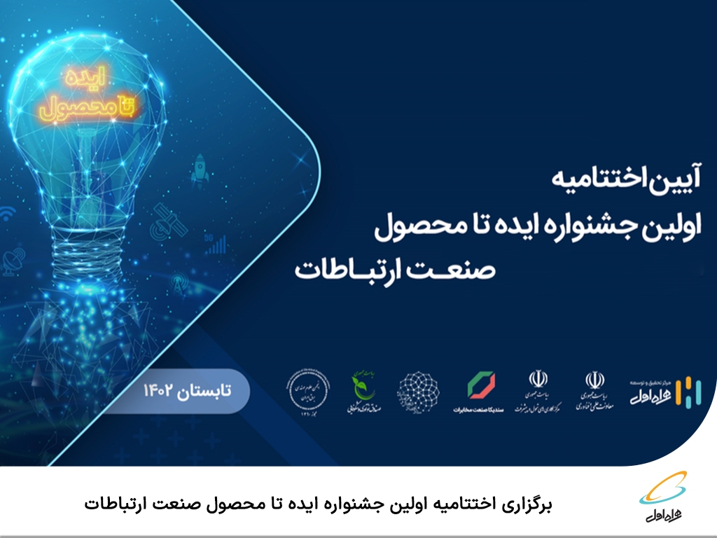 برگزاری اختتامیه اولین جشنواره ایده تا محصول صنعت ارتباطات برگزاری اختتامیه اولین جشنواره ایده تا محصول صنعت ارتباطات