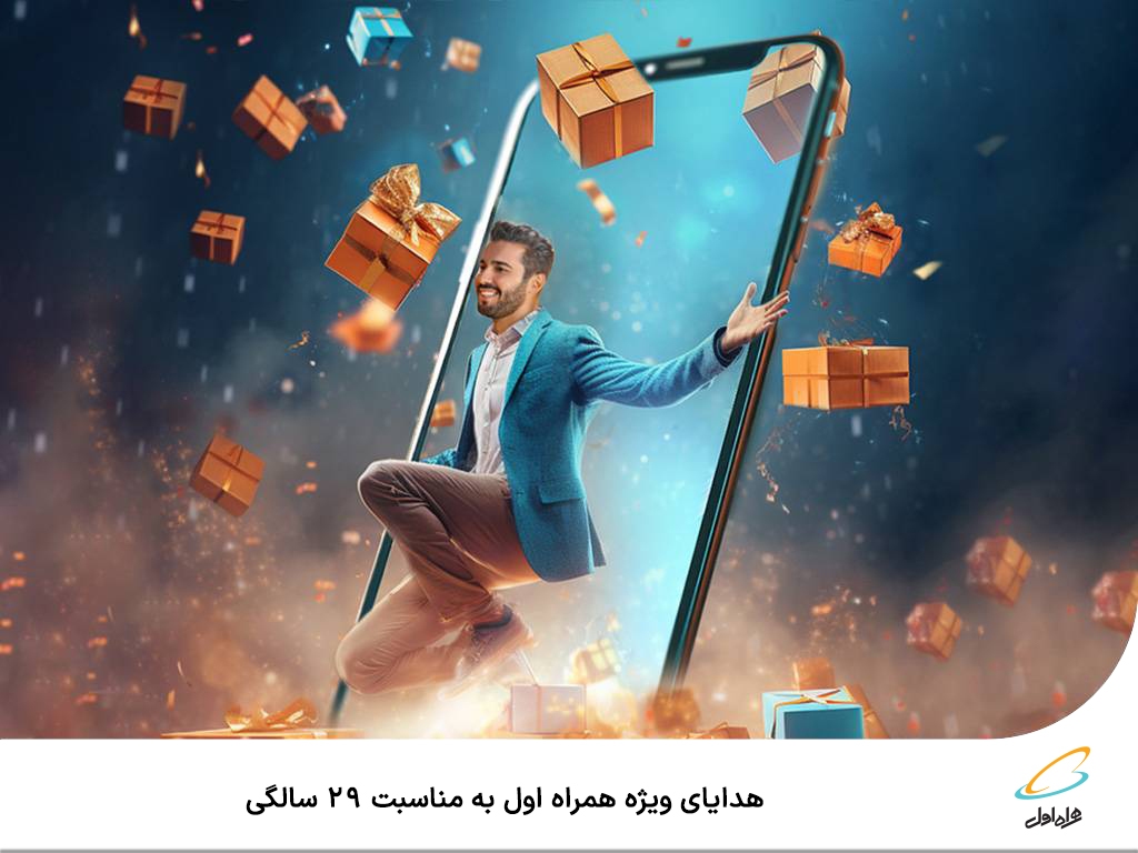 هدایای ویژه همراه اول به مناسبت ۲۹ سالگی هدایای ویژه همراه اول به مناسبت ۲۹ سالگی