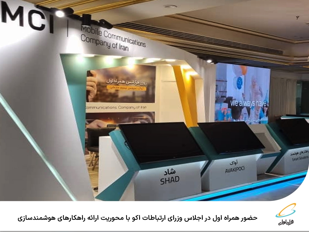 حضور همراه اول در اجلاس وزرای ارتباطات اکو با محوریت ارائه راهکارهای هوشمندسازی حضور همراه اول در اجلاس وزرای ارتباطات اکو با محوریت ارائه راهکارهای هوشمندسازی