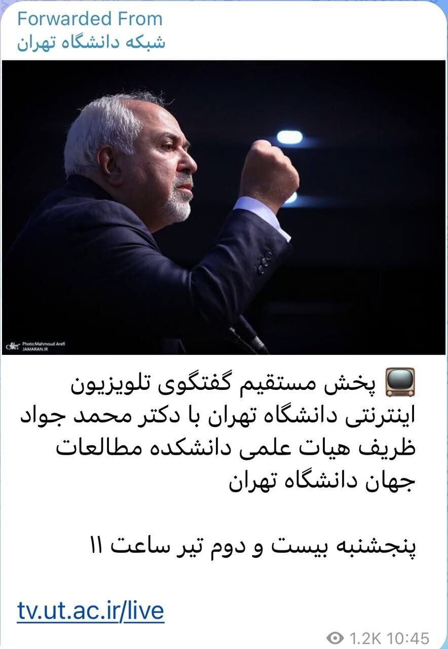 چرا گفت‌وگوی زنده ظریف کنسل شد؟