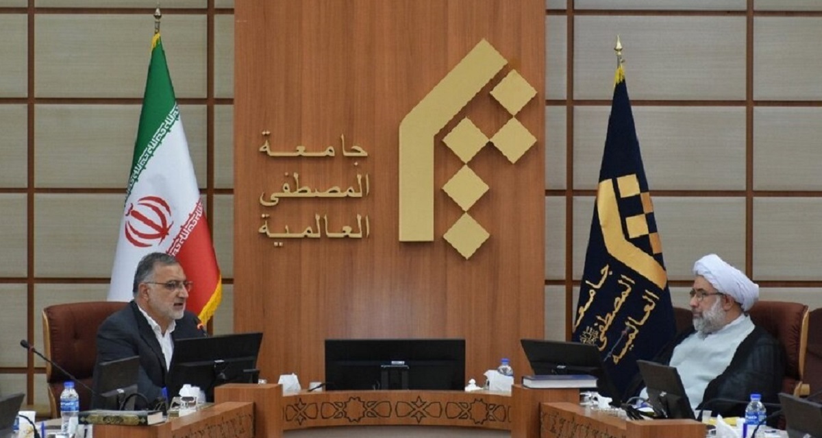 شهردار تهران: برای پیشرفت سریع پایتخت نیاز به ارتباط مداوم با جامعه المصطفی داریم