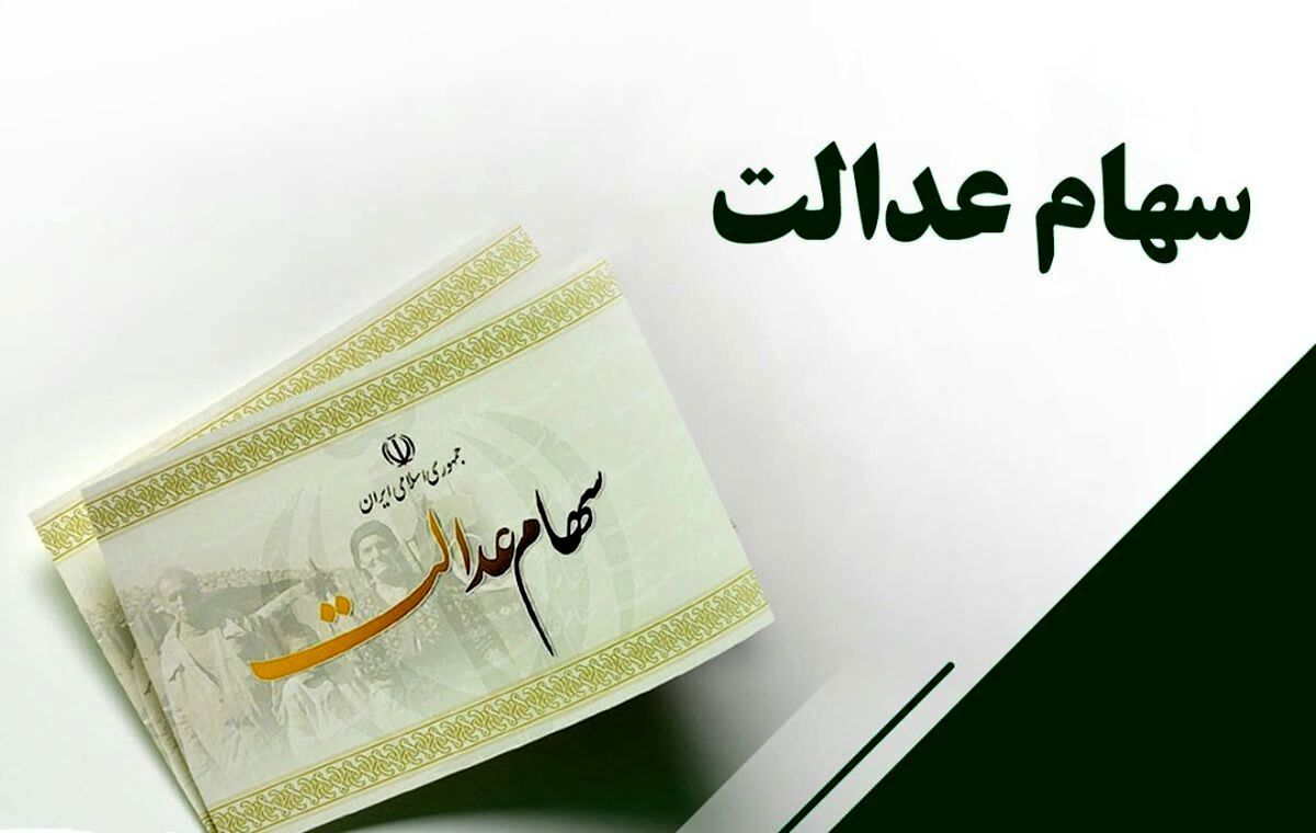 امکان فروش سهام عدالت تا ۴ ماه دیگر امکان فروش سهام عدالت تا ۴ ماه دیگر