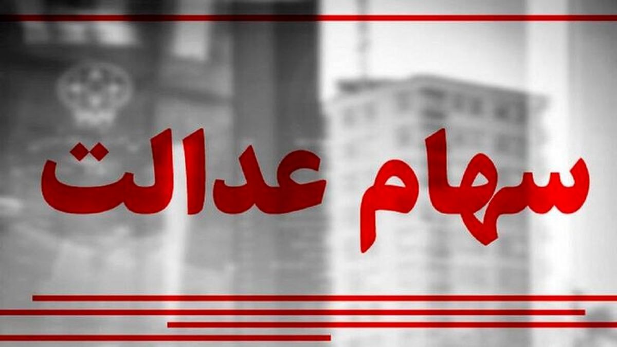 آخرین وضعیت واگذاری سهام عدالت به جاماندگان آخرین وضعیت واگذاری سهام عدالت به جاماندگان