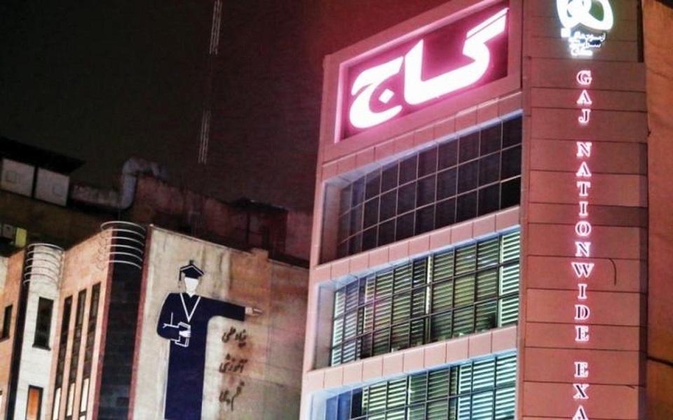 تعطیلی موسسه گاج بخاطر حمایت از اعتراضات!