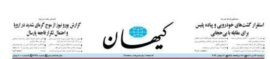 ذوق‌زدگی کیهان از بازگشت گشت‌ ارشاد به خیابان‌ها