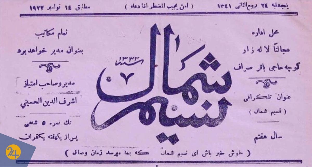 روزنامه نسیم شمال