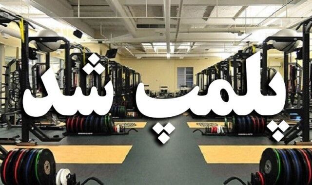 پلمپ باشگاه بدنسازی پلمپ باشگاه بدنسازی
