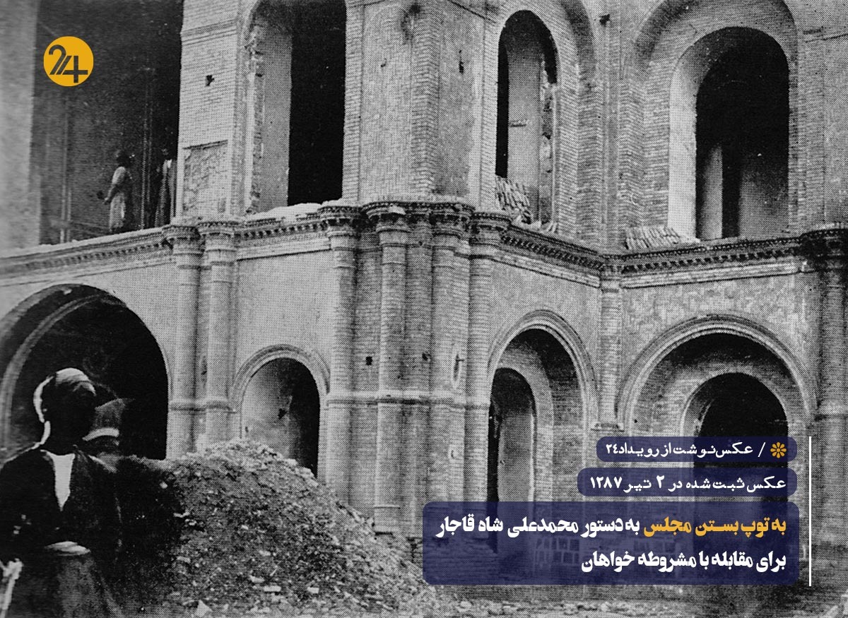 به توپ بستن مجلس به توپ بستن مجلس