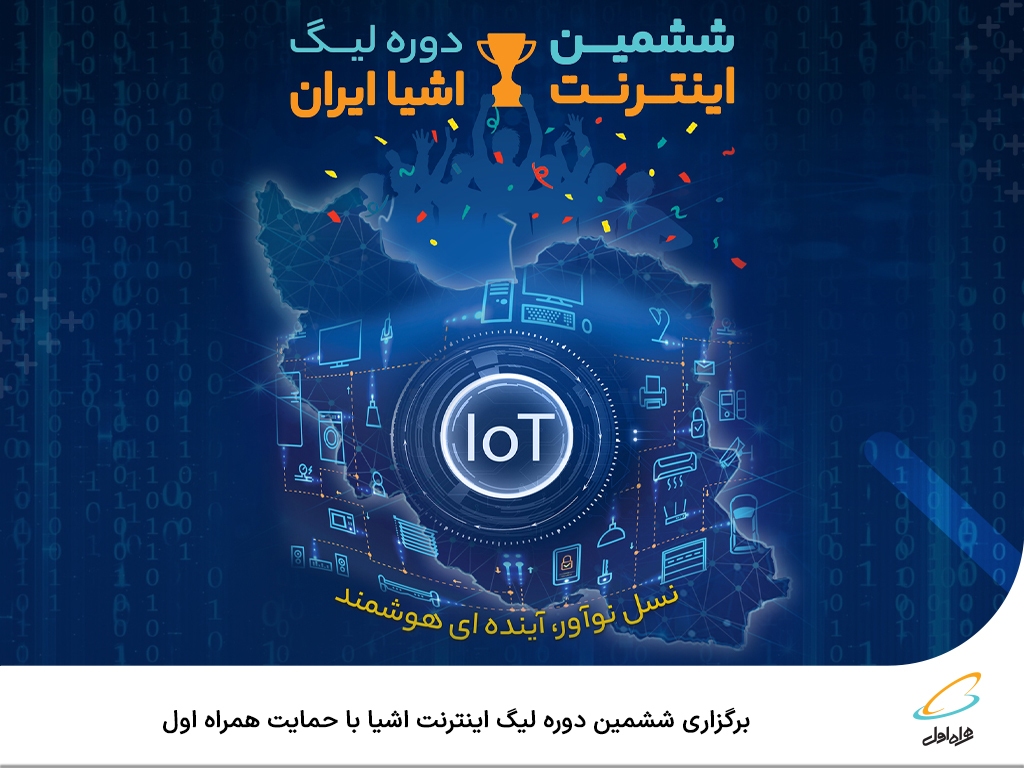 برگزاری ششمین دوره لیگ اینترنت اشیا با حمایت همراه اول برگزاری ششمین دوره لیگ اینترنت اشیا با حمایت همراه اول