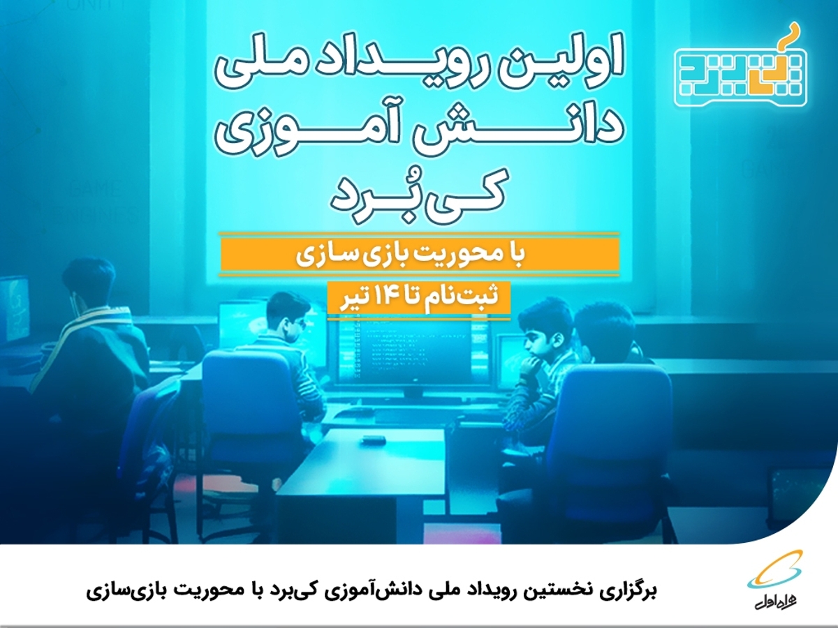 برگزاری نخستین رویداد ملی دانشآموزی کیبرد با محوریت بازیسازی برگزاری نخستین رویداد ملی دانشآموزی کیبرد با محوریت بازیسازی