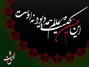 نوحه این حسین کیست که عالم همه دیوانه اوست