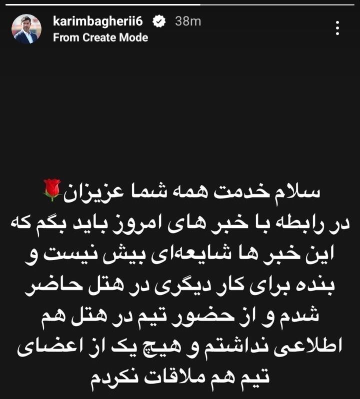 واکنش کریم باقری به یک شایعه!/ پیام مهم چهره محبوب برای پرسپولیسی‌ها