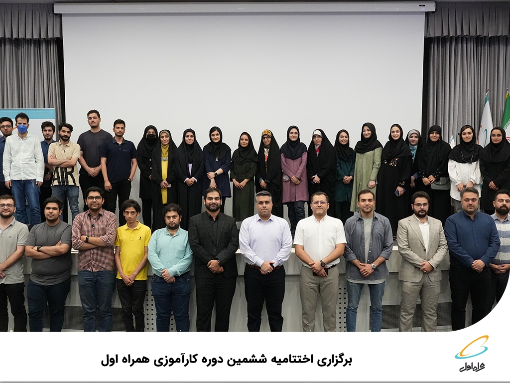 برگزاری اختتامیه ششمین دوره کارآموزی همراه اول برگزاری اختتامیه ششمین دوره کارآموزی همراه اول