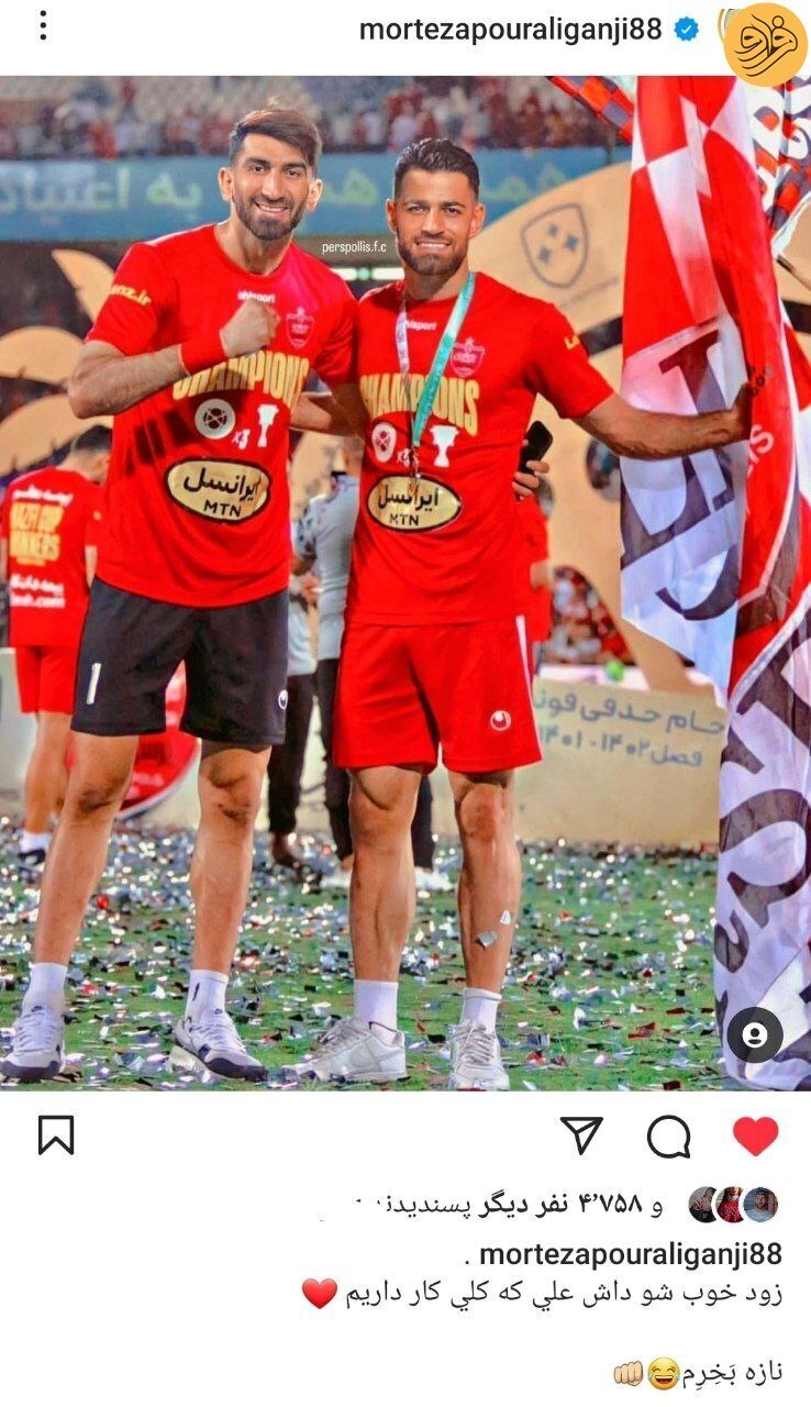 پست اینستاگرامی خنده‌دار پورعلی‌گنجی برای علیرضا بیرانوند