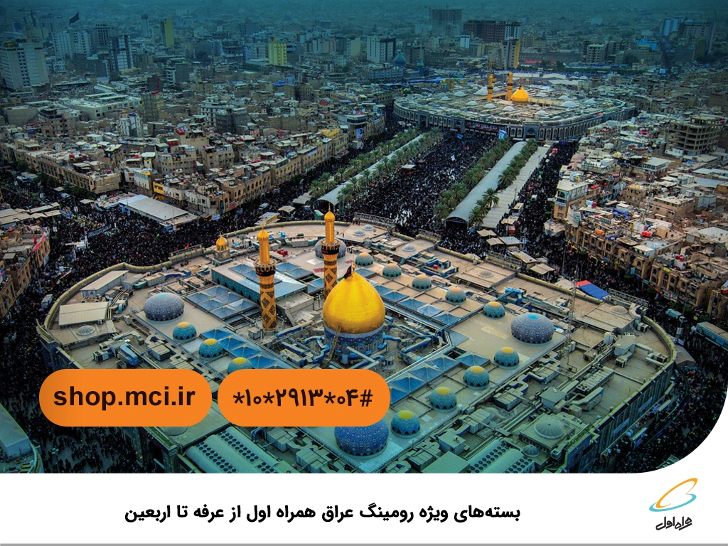 بستههای ویژه رومینگ عراق همراه اول از عرفه تا اربعین بستههای ویژه رومینگ عراق همراه اول از عرفه تا اربعین