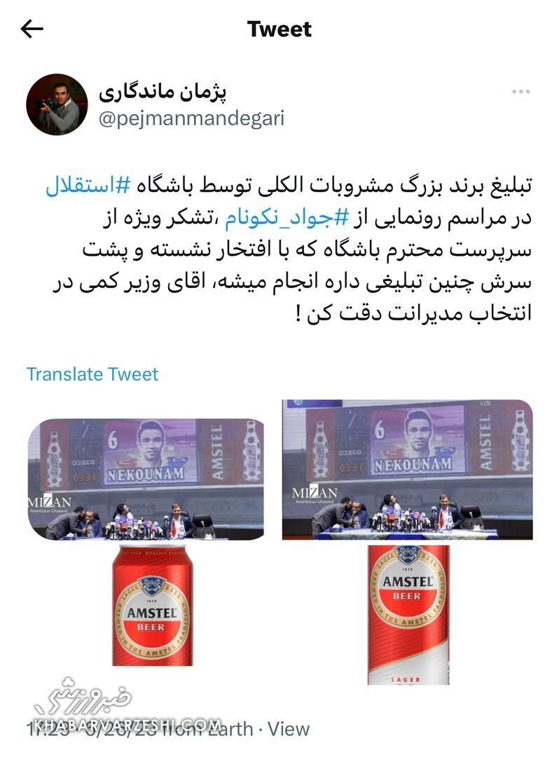 افشاگری تهیهکننده تلویزیون از مراسم معارفه نکونام؛ تبلیغ مشروبات الکلی! افشاگری تهیهکننده تلویزیون از مراسم معارفه نکونام؛ تبلیغ مشروبات الکلی!