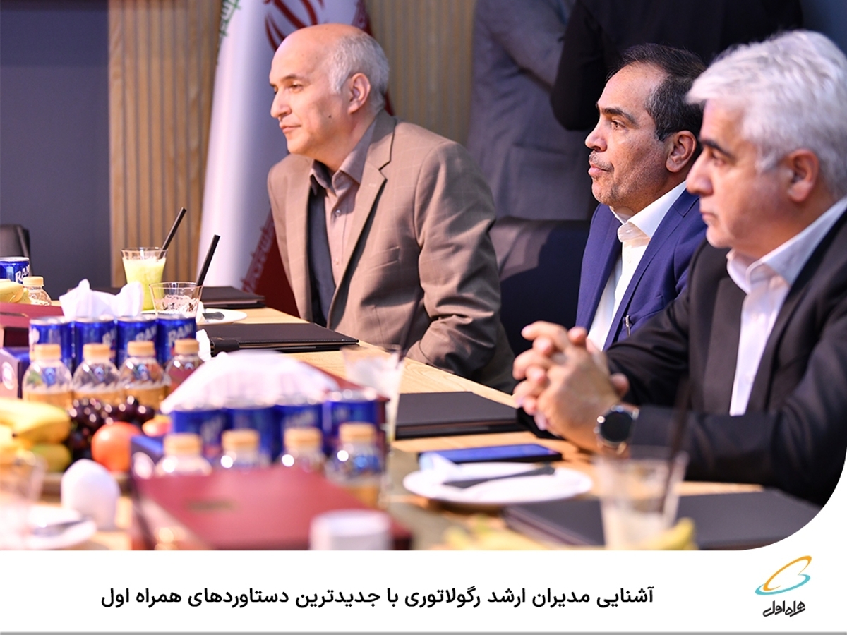 آشنایی مدیران ارشد رگولاتوری با جدیدترین دستاوردهای همراه اول آشنایی مدیران ارشد رگولاتوری با جدیدترین دستاوردهای همراه اول