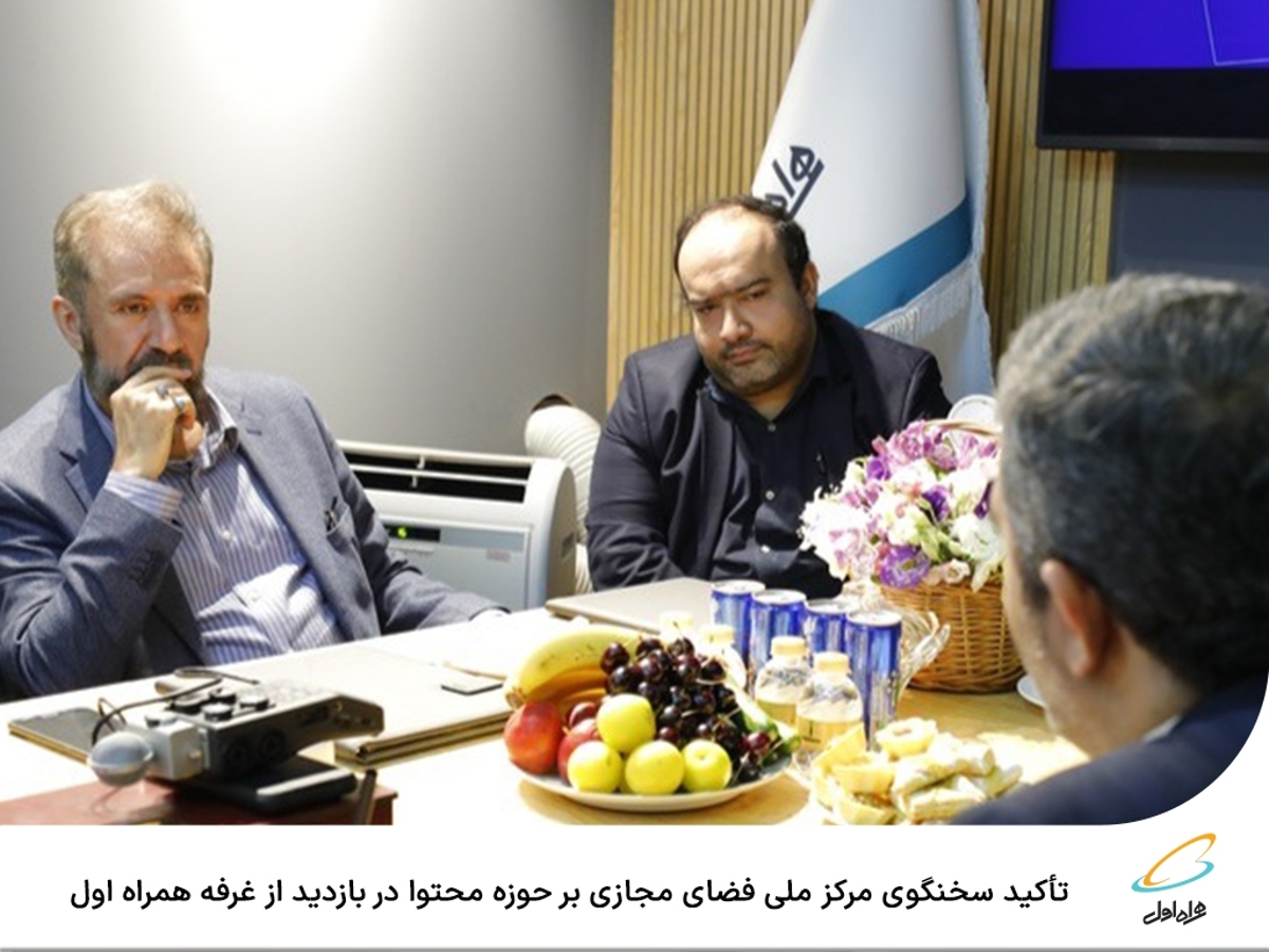 تأکید سخنگوی مرکز ملی فضای مجازی بر حوزه محتوا در بازدید از غرفه همراه اول