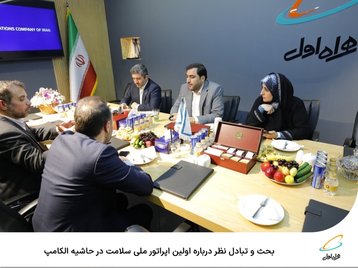 بحث و تبادل نظر درباره اولین اپراتور ملی سلامت در حاشیه الکامپ بحث و تبادل نظر درباره اولین اپراتور ملی سلامت در حاشیه الکامپ