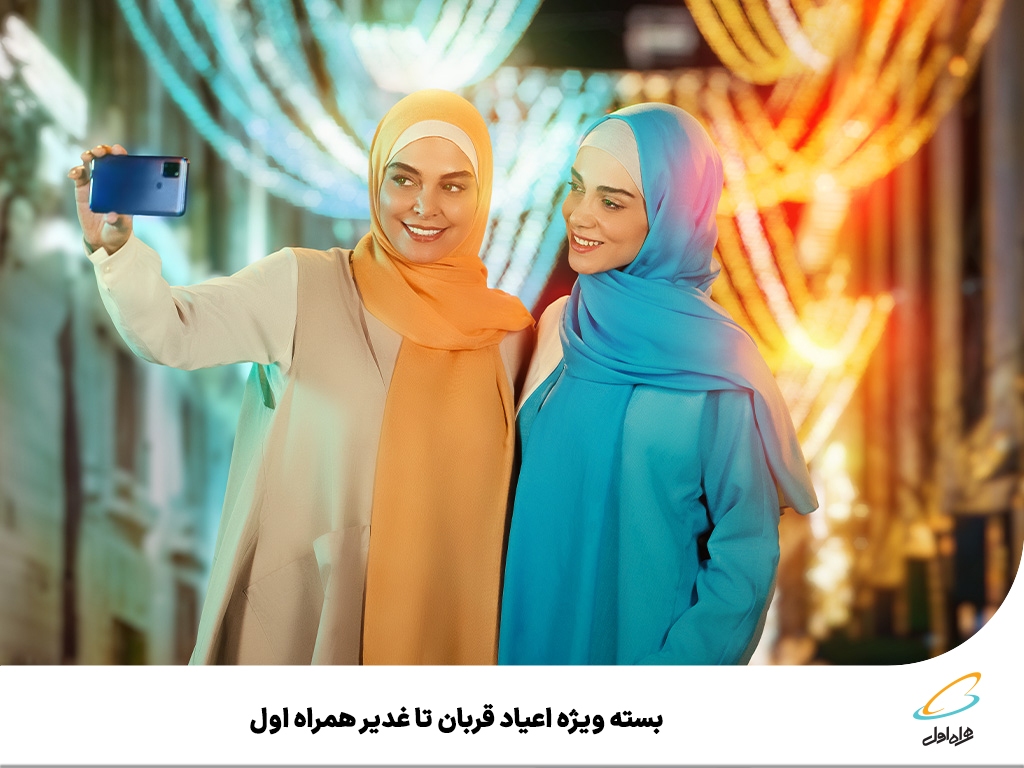 بسته ویژه اعیاد قربان تا غدیر همراه اول بسته ویژه اعیاد قربان تا غدیر همراه اول