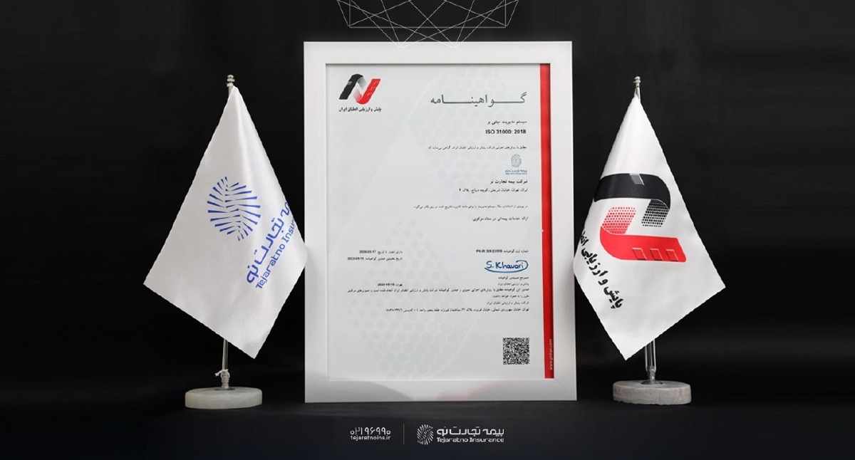 مدیریت صحیح ریسک بیمه تجارتنو با گواهی نامه ایزو ۳۱۰۰۰ مدیریت صحیح ریسک بیمه تجارتنو با گواهی نامه ایزو ۳۱۰۰۰