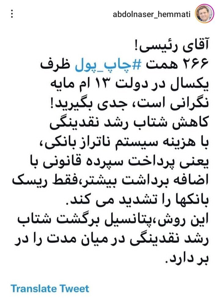 همتی: چاپ ۲۶۶ هزار میلیارد تومان ظرف یکسال نگرانکننده است؛ جدی بگیرید! همتی: چاپ ۲۶۶ هزار میلیارد تومان ظرف یکسال نگرانکننده است؛ جدی بگیرید!