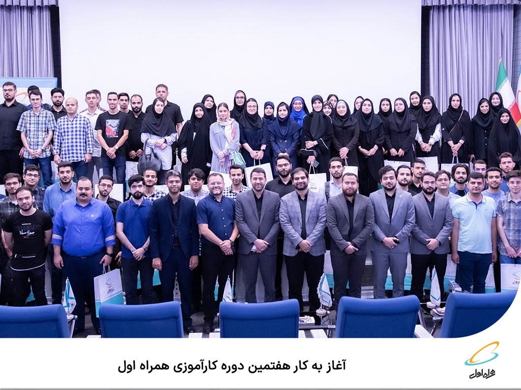 آغاز به کار هفتمین دوره کارآموزی همراه اول آغاز به کار هفتمین دوره کارآموزی همراه اول