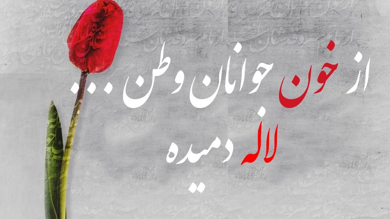 شعر از خون جوانان وطن لاله دمیده از کیست؟ شعر از خون جوانان وطن لاله دمیده از کیست؟