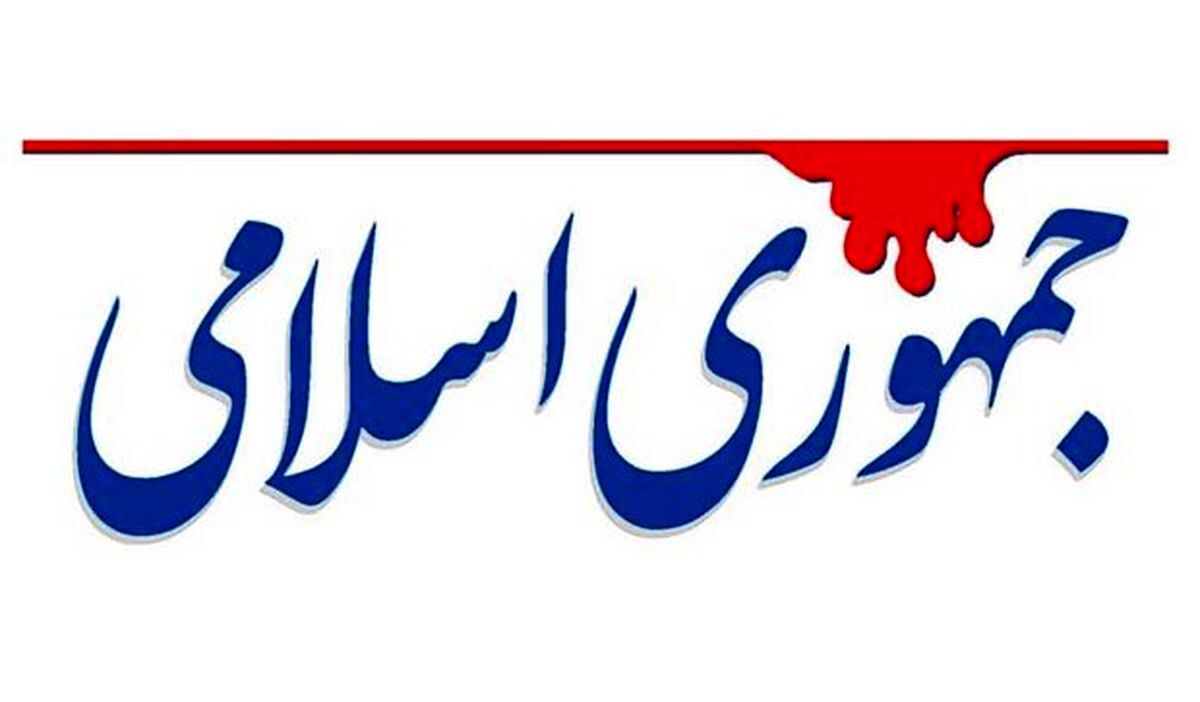 روزنامه جمهوری اسلامی: اگر ۸ گوسفند تحویل برخی مسئولان بدهی، ۳ تایش را هم به مقصد نمیرسانند! روزنامه جمهوری اسلامی: اگر ۸ گوسفند تحویل برخی مسئولان بدهی، ۳ تایش را هم به مقصد نمیرسانند!