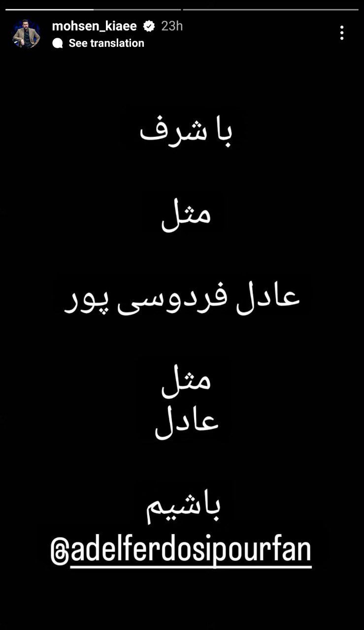 استوری معنادار محسن کیایی برای عادل فردوسیپور استوری معنادار محسن کیایی برای عادل فردوسیپور