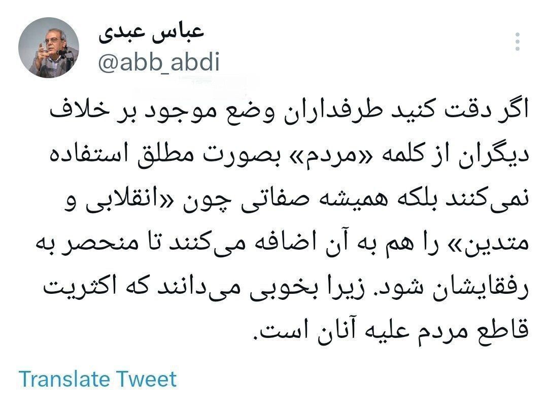 عباس عبدی: طرفداران وضع موجود به خوبی می‌دانند که اکثریت قاطع مردم علیه آنان هستند