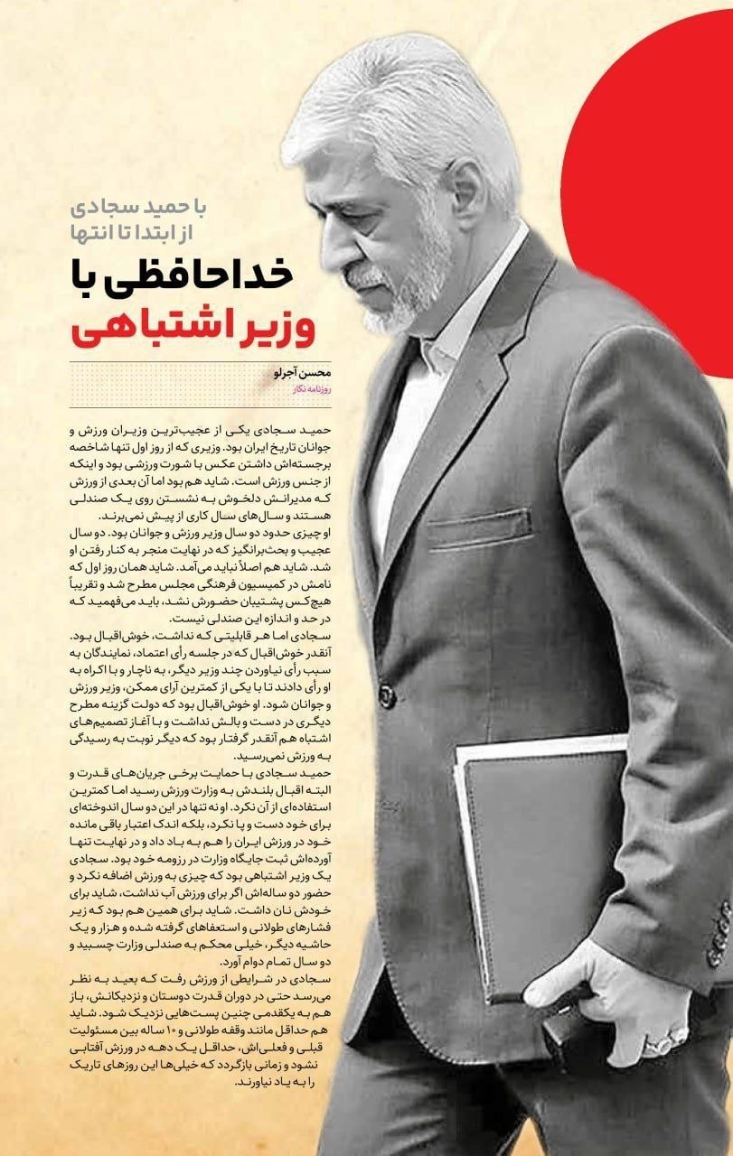 حمله روزنامه رسمی دولت به سجادی: «خداحافظ وزیر اشتباهی»