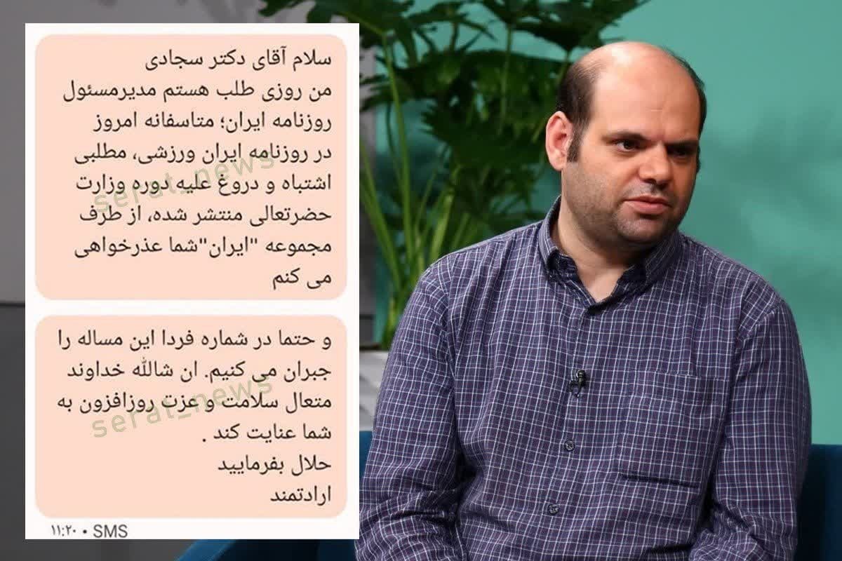 عذرخواهی پیامکی مدیر روزنامه ایران از وزیر اشتباهی!