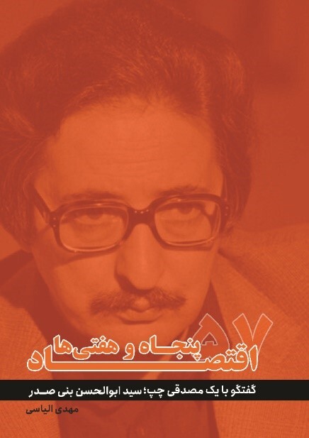 کتاب اقتصاد پنجاه و هفتی ها بنی صدر کتاب اقتصاد پنجاه و هفتی ها بنی صدر