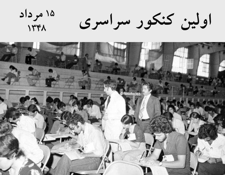 در چنین روزی اتفاق افتاد؛ تصویر دیدنی اولین کنکور در ایران