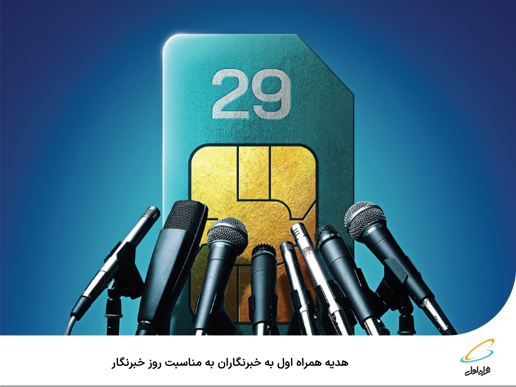 هدیه همراه اول به خبرنگاران به مناسبت روز خبرنگار هدیه همراه اول به خبرنگاران به مناسبت روز خبرنگار